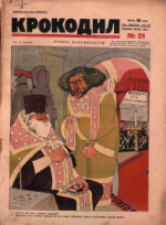 Обложка для Крокодил, 1927 , № 21.pdf